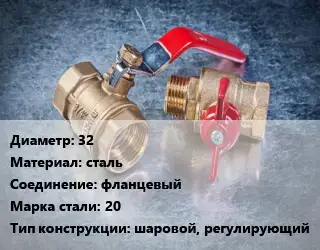 Кран металлический 32 сталь фланцевый Сталь: 20 шаровой, регулирующий